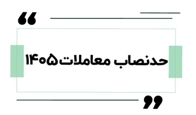 حدنصاب معاملات در سال 1405